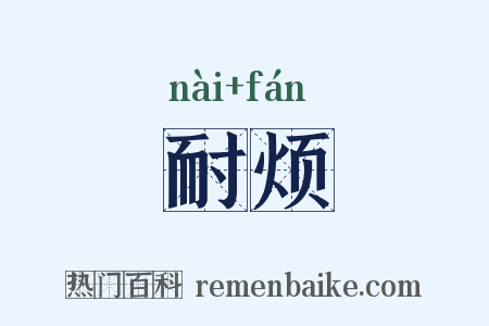 耐烦是什么意思的图片